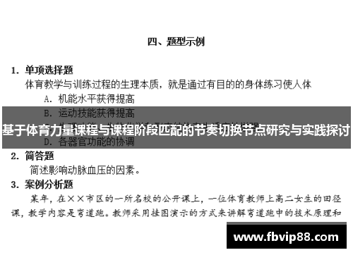 基于体育力量课程与课程阶段匹配的节奏切换节点研究与实践探讨