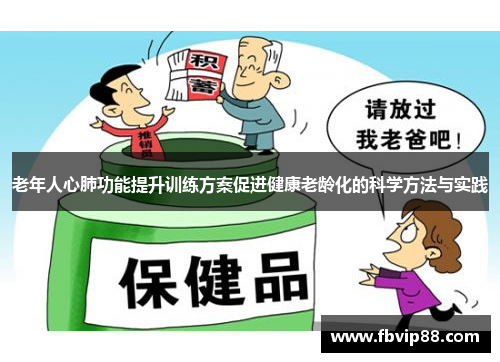 老年人心肺功能提升训练方案促进健康老龄化的科学方法与实践