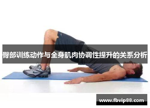 臀部训练动作与全身肌肉协调性提升的关系分析