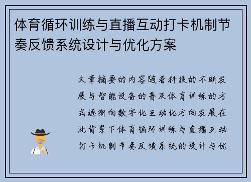 体育循环训练与直播互动打卡机制节奏反馈系统设计与优化方案