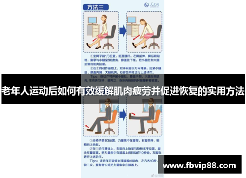 老年人运动后如何有效缓解肌肉疲劳并促进恢复的实用方法