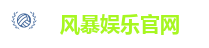 风暴娱乐官网